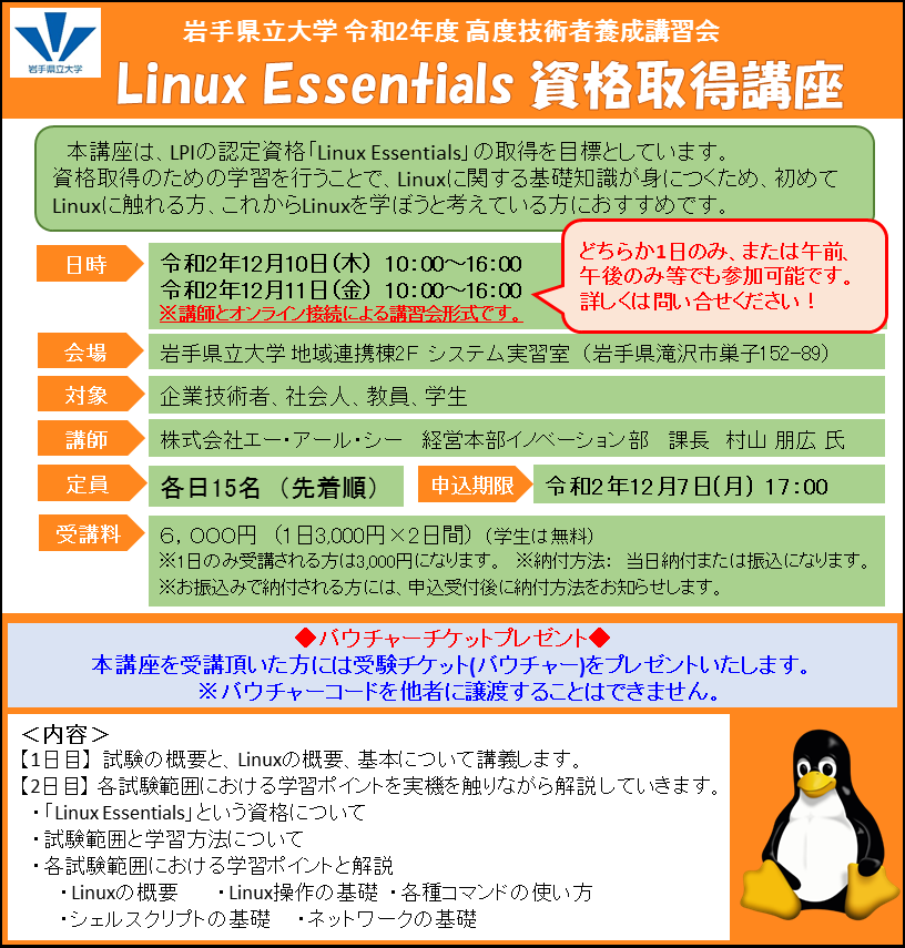 Linux Essentials 資格取得講座チラシ.png
