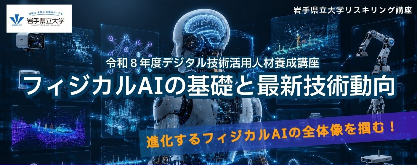 HP_TOPフィジカルAIの基礎と最新技術動向.jpg